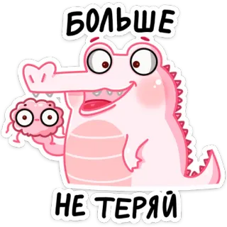 🧠 БОЛЬШЕ НЕ ТЕРЯЙ мультфильм, крокодил, животное, розовый, наклейка, смешной whatsapp sticker