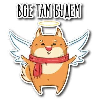 😇 ВСЕ ТАМ БУДЕМ dog, angel, wings, scarf, halo telegram sticker