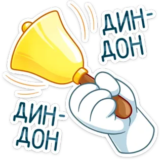 🛎 ДИН-ДОН campana, sonando, dibujos animados, sonido, mano whatsapp sticker