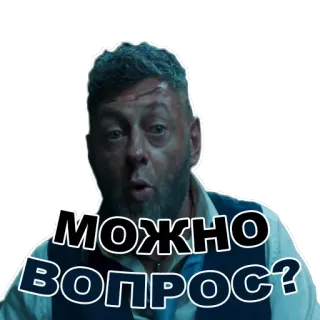 👍 МОЖНО ВОПРОС? pertanyaan, rusia, pria, ekspresi, bertanya, serius telegram sticker