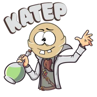 ⚗️ КАТЕР whatsapp sticker