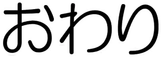 👋 おわり Japanisch, Text, Kalligraphie whatsapp sticker