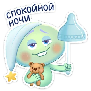 😴 СПОКОЙНОЙ НОЧИ bonne nuit, dormir, mignon, ours en peluche, bonnet de nuit, rêve, endormi, russe telegram sticker