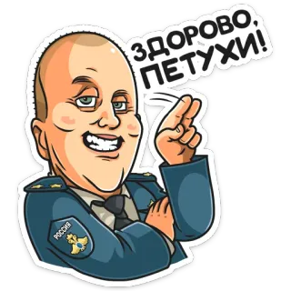 😁 ЗДОРОВО, ПЕТУХИ! การ์ตูน, รัสเซีย, นายทหาร, เครื่องแบบ, คำสบประมาท telegram sticker