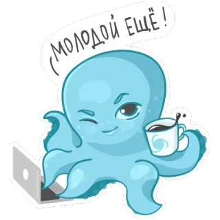 😜 МОЛОДОЙ ЕЩЁ! octopus, coffee, laptop, cartoon, cute, young, winking telegram sticker