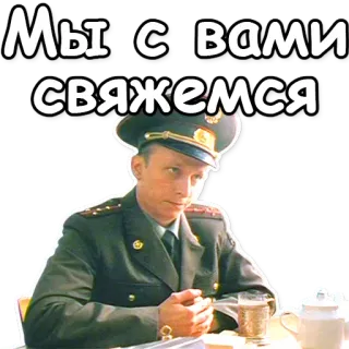 😚 Мы с вами свяжемся militair, officier, russisch, uniform, sovjet telegram sticker