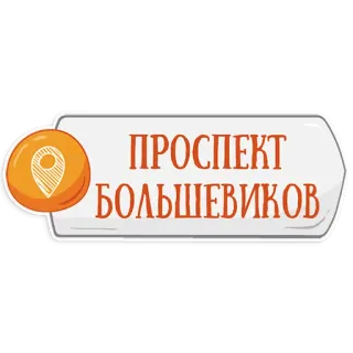 👌 ПРОСПЕКТ БОЛЬШЕВИКОВ ubicación, calle, mapa, avenida bolshevikov, ruso telegram sticker