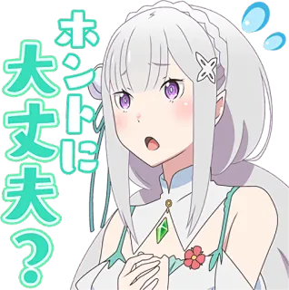 😓 Emilia Re:Zero − Starting Life in Another World ホントに大丈夫？ anime, girl, white hair, worried, question, re:zero telegram sticker