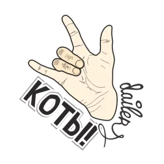 😺 КОТЫ!! 猫, 手のジェスチャー, テキスト, ロシア語 telegram sticker