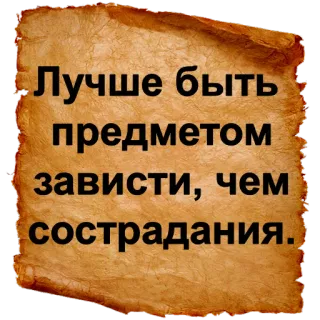 😉 Лучше быть предметом зависти, чем сострадания. цитата, зависть, жалость, свиток telegram sticker