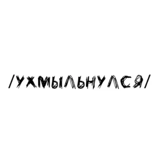 🌟 /УХМЫЛЬНУЛСЯ/ sorriso irônico, russo, eslavo, frase, texto, emoção telegram sticker