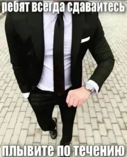 🤵‍♂ ребят всегда сдавайтесь
плывите по течению costume, homme, russe, texte telegram sticker