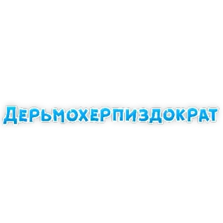 😡 ДЕРЬМОХЕРПИЗДОКРАТ russo, palavrão, insulto, ofensivo telegram sticker