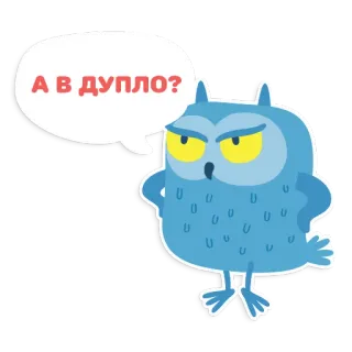 😡 А В ДУПЛО? owl, cartoon, russian, expression, sticker telegram sticker