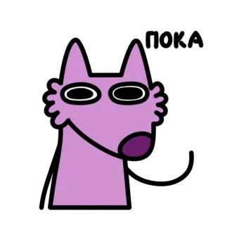 👋 ПОКА chien, dessin animé, violet, salut, russe, au revoir, simple telegram sticker