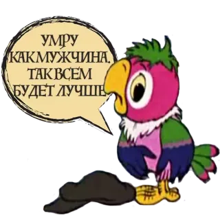 💀 УМРУ КАК МУЖЧИНА, ТАК ВСЕМ БУДЕТ ЛУЧШЕ papagaio, desenho animado, pássaro, texto, dito, animação telegram sticker