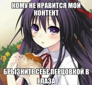 🥯 КОМУ НЕ НРАВИТСЯ МОЙ КОНТЕНТ
БРЫЗНИТЕ СЕБЕ ПЕРЦОВКОЙ В ГЛАЗА 애니메이션, 소녀, 먹는, 밈, 텍스트, 러시아 whatsapp sticker