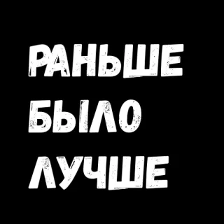 😣 РАНЬШЕ
БЫЛО
ЛУЧШЕ Ruso, Texto, Frase, Nostalgia, Negro, Blanco whatsapp sticker