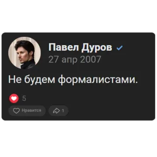 🥷 Pavel Durov Павел Дуров
27 апр 2007
Не будем формалистами. Pavel Durov, Réseaux sociaux, Telegram, VK, Profil, Fondateur whatsapp sticker