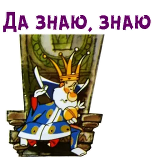 😌 Да знаю, знаю König, Krone, Cartoon, Thron telegram sticker