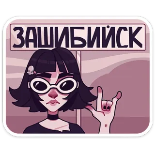 🤟 ЗАШИБИЙСК стикер, девушка, очки, гот, череп telegram sticker