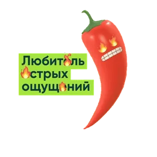 🔥 Любитель острых ощущений cabai, pedas, berempah, rusia, makanan, kartun telegram sticker