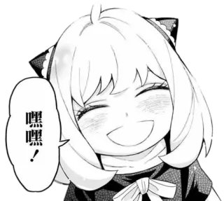 😄 Anya Spy x Family 嘿嘿嘿! anya forger, spy x family, anime, manga, cartoon, cute, happy telegram sticker
