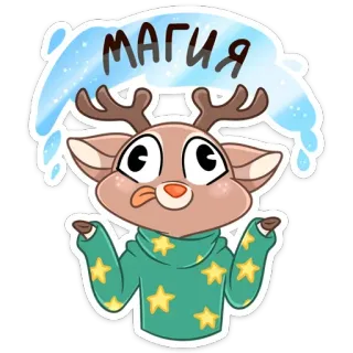 🤩 магия กวาง, เวทมนตร์, การ์ตูน, น่ารัก, สัตว์, สติกเกอร์ telegram sticker