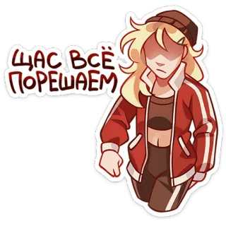 😤 ЩАС ВСЁ ПОРЕШАЕМ 女の子, 金髪, ジャケット, テキスト, ロシア語 whatsapp sticker