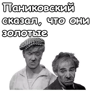☹️ Паниковский сказал, что они золотые russian, text, characters, movie, quote telegram sticker