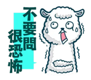 🙁 不要問很恐怖 scared, sheep, alpaca, shocked, expression, cartoon telegram sticker