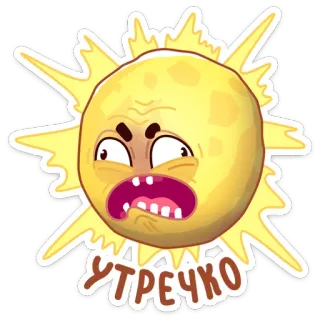 ☀️ УТРЕЧКО พระอาทิตย์, ตอนเช้า, การ์ตูน, สติกเกอร์, อิโมจิ telegram sticker