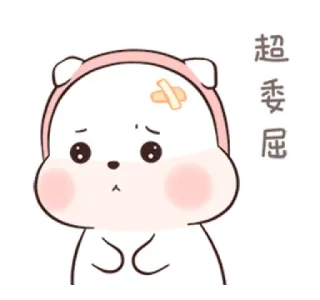 🍄 超委屈 mignon, triste, emoji, dessin animé, blanc, ours, sticker telegram sticker