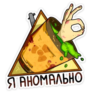 👌 Я АНОМАЛЬНО radiactivo, tóxico, peligro, anómalo, riesgo biológico telegram sticker