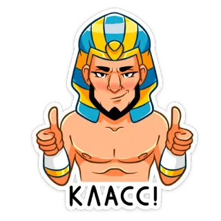 👍 КЛАСС! faraón, pulgar arriba, Antiguo Egipto, Egipto, dibujos animados, personaje, adhesivo, positivo whatsapp sticker