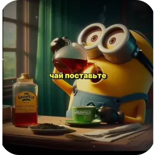 👍 Minion чай поставьте มินเนี่ยน, ชา, การ์ตูน, กรีนฟิลด์, แอนิเมชั่น, เครื่องดื่ม telegram sticker