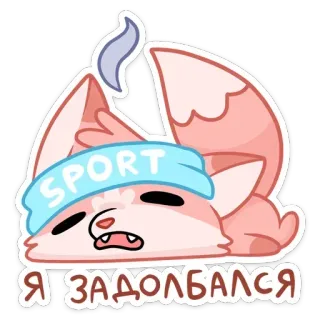 🦷 Я ЗАДОЛБАЛСЯ kelelahan, lelah, rubah, olahraga, kartun, berkeringat, rusia, lesu whatsapp sticker