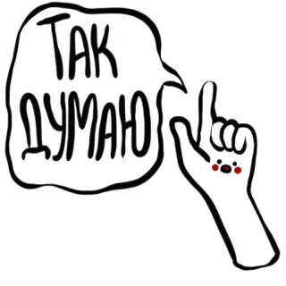 🤔 ТАК ДУМАЮ думает, рука, мультфильм, палец, пузырь речи whatsapp sticker
