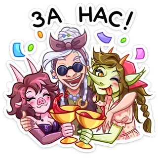 🥳 ЗА НАС! fiesta, celebración, brindis, divertido, personajes, dibujos animados telegram sticker