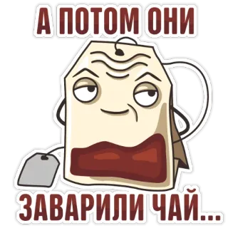 😉 А ПОТОМ ОНИ ЗАВАРИЛИ ЧАЙ... ชา, ถุงชา, รัสเซีย, การ์ตูน, สีหน้า, ตลก telegram sticker