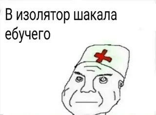 💉 В изолятор шакала ебучего 攻撃的, 侮辱, 看護師, 医者, 医療 telegram sticker
