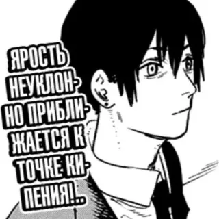 🙂 Aki Hayakawa Chainsaw Man ЯРОСТЬ НЕУКЛОННО ПРИБЛИЖАЕТСЯ К ТОЧКЕ КИПЕНИЯ!! anime, manga, chainsaw man, aki hayakawa, russian text, angry, black and white telegram sticker