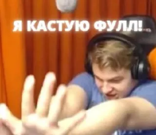 🖖 Я КАСТУЮ ФУЛЛ! telegram sticker