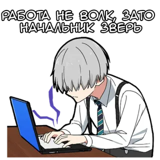 😪 РАБОТА НЕ ВОЛК, ЗАТО НАЧАЛЬНИК ЗВЕРЬ work, office, boss, animal, wolf telegram sticker