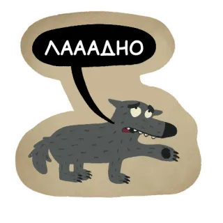 🙄 ЛАААДНО wilk, kreskówka, zwierzę, fraza telegram sticker
