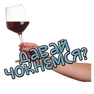 🤝 ДАВАЙ ЧОКНЕМСЯ? тост, вино, напиток, праздник, ура, алкоголь, вечеринка telegram sticker