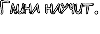 🔤 ГЛИНА НАУЧИТ. russian, text, typography telegram sticker