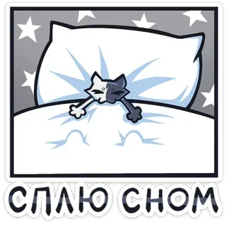 😴 СПЛЮ СНОМ кот, сон, подушка, мультфильм, спящий, ночь telegram sticker