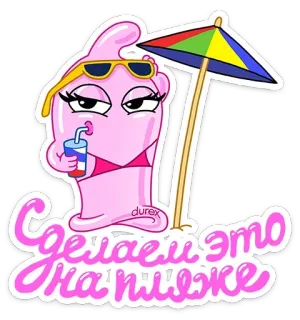 ⛱ Сделаем это на пляже ถุงยางอนามัย, ชายหาด, ฤดูร้อน, การ์ตูน, แว่นกันแดด, เครื่องดื่ม telegram sticker
