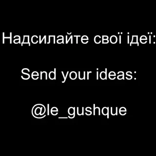 🐸 Надсилайте свої ідеї:
Send your ideas:
@le_gushque idées, envoyer, nom d'utilisateur, texte, noir et blanc whatsapp sticker